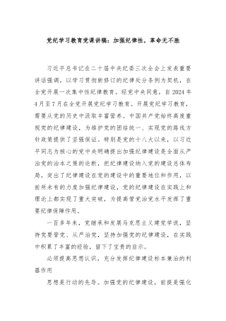 党纪学习教育党课讲稿：加强纪律性，革命无不胜