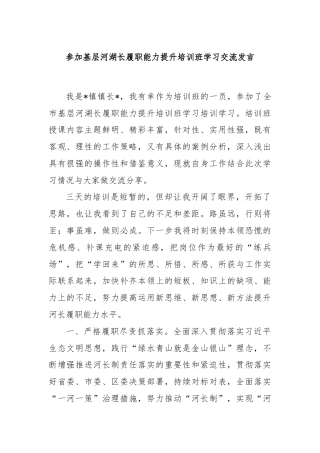 参加基层河湖长履职能力提升培训班学习交流发言