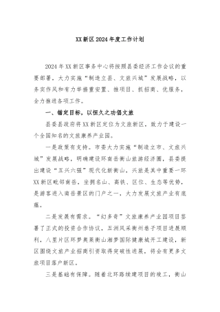 XX新区2024年度工作计划