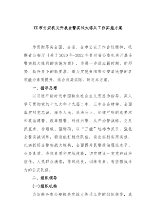 XX市公安机关开展全警实战大练兵工作实施方案