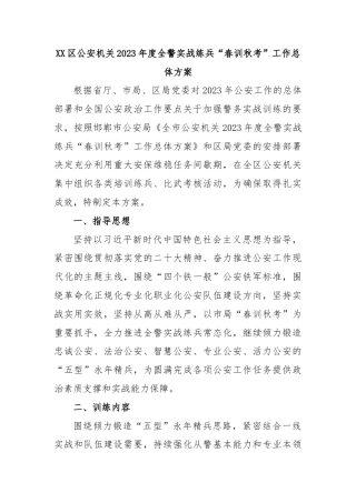 XX区公安机关2023年度全警实战练兵“春训秋考”工作总体方案