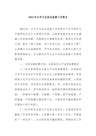 2024年全市卫生执法监督工作要点
