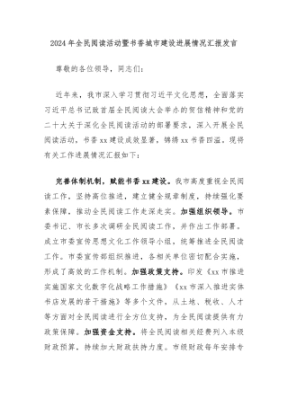 2024年全民阅读活动暨书香城市建设进展情况汇报发言