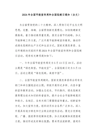2024年全国节能宣传周和全国低碳日通知（全文）