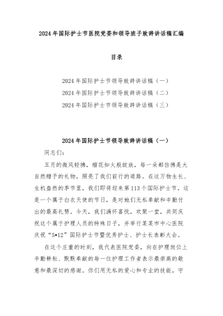 2024年国际护士节医院党委和领导班子致辞讲话稿汇编