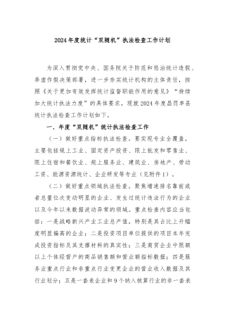 2024年度统计“双随机”执法检查工作计划