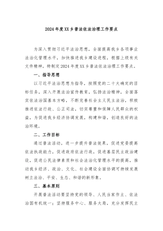 2024年度XX乡普法依法治理工作要点