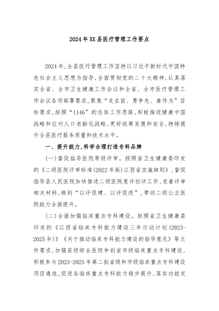 2024年XX县医疗管理工作要点