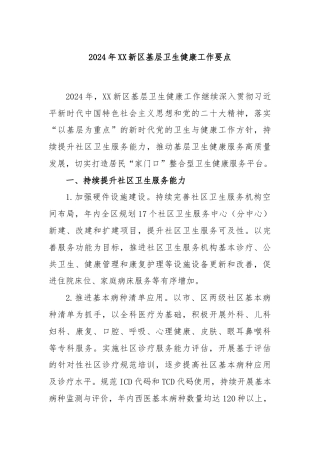 2024年XX新区基层卫生健康工作要点
