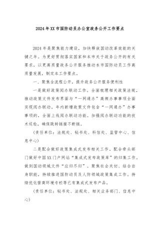 2024年XX市国防动员办公室政务公开工作要点