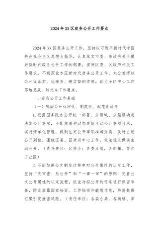2024年XX区政务公开工作要点