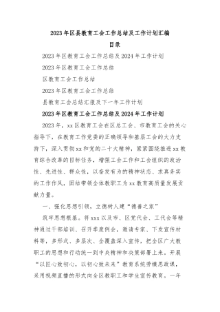 2023年区县教育工会工作总结及工作计划汇编