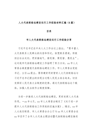 (6篇)人大代表联络站建设运行工作经验材料汇编