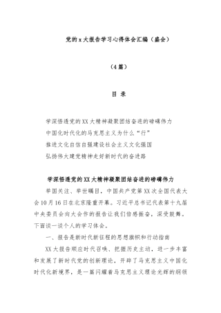 (4篇)党的x大报告学习心得体会汇编（盛会）