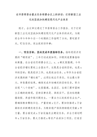 在市委常委会重点任务部署会议上的讲话：打好新型工业化攻坚战加快建设现代化产业体系