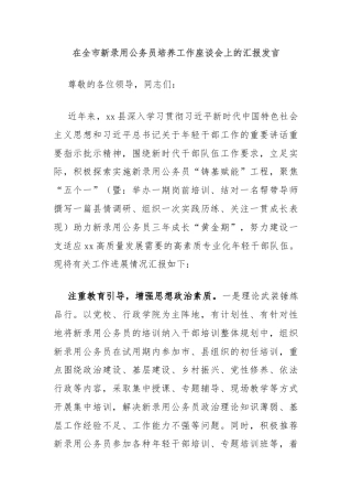 在全市新录用公务员培养工作座谈会上的汇报发言