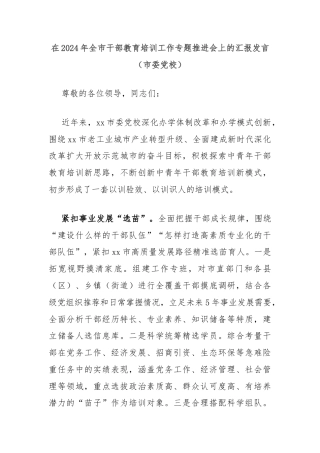 在2024年全市干部教育培训工作专题推进会上的汇报发言（市委党校）