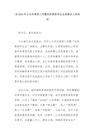 在2024年公司共青团工作暨优秀高校毕业生表彰会上的讲话