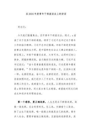 在2024年度青年干部座谈会上的讲话