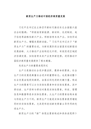 新质生产力推动中国经济高质量发展