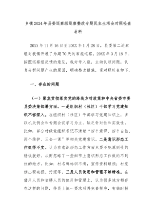 乡镇2024年县委巡察组巡察整改专题民主生活会对照检查材料