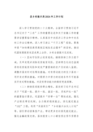 县乡村振兴局2024年工作计划