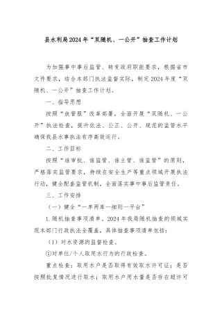 县水利局2024年“双随机、一公开”抽查工作计划