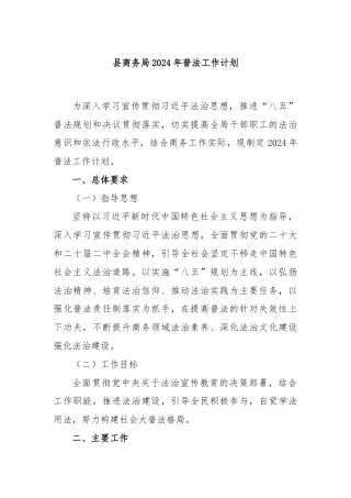 县商务局2024年普法工作计划