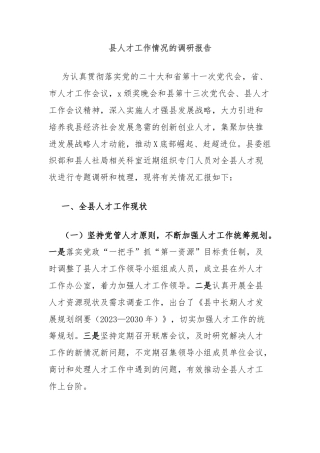 县人才工作情况的调研报告