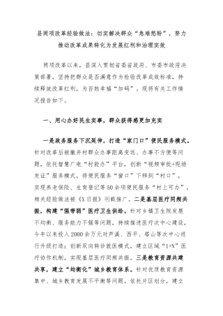 县两项改革经验做法：切实解决群众“急难愁盼”，努力推动改革成果转化为发展红利和治理实效