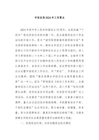 市信访局2024年工作要点