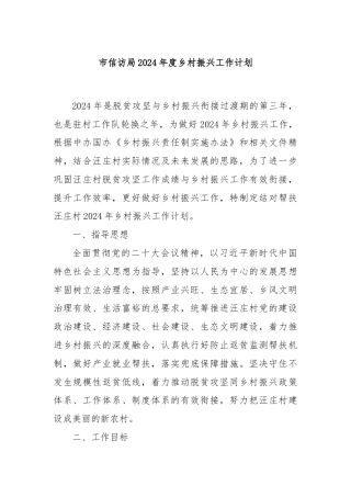 市信访局2024年度乡村振兴工作计划