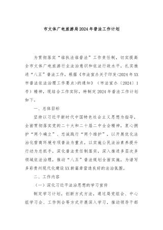 市文体广电旅游局2024年普法工作计划
