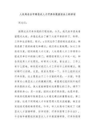 人社局在全市高层次人才疗养休假座谈会上的讲话