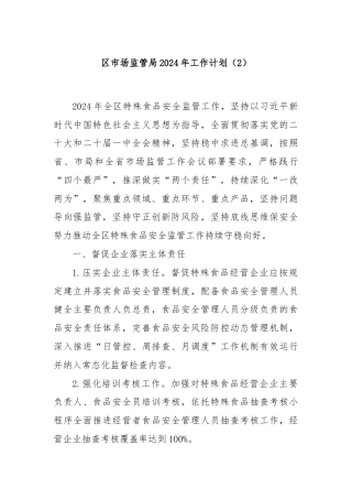 区市场监管局2024年工作计划（2）