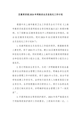 区教育系统2024年网络安全及信息化工作计划