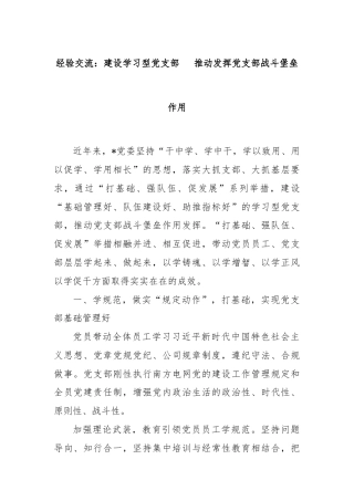 经验交流：建设学习型党支部   推动发挥党支部战斗堡垒作用