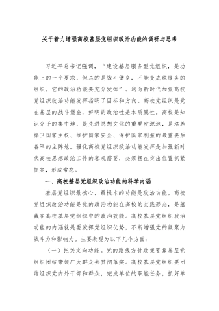 关于着力增强高校基层党组织政治功能的调研与思考
