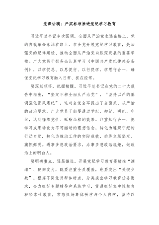 党课讲稿：严实标准推进党纪学习教育