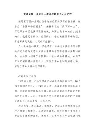 党课讲稿：让井冈山精神在新时代大放光芒