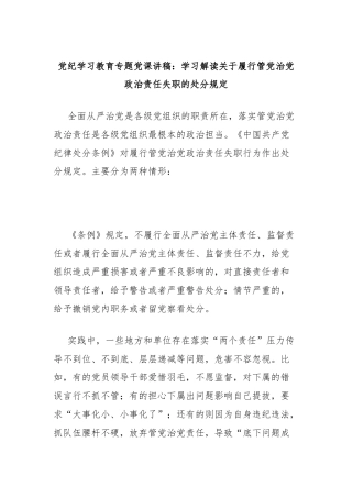 党纪学习教育专题党课讲稿：学习解读关于履行管党治党政治责任失职的处分规定