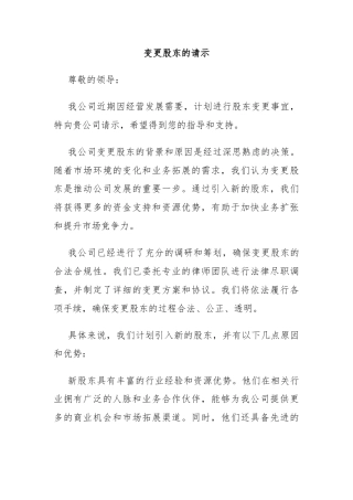 变更股东的请示