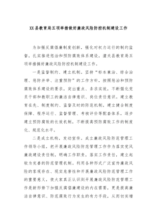 XX县教育局五项举措做好廉政风险防控机制建设工作