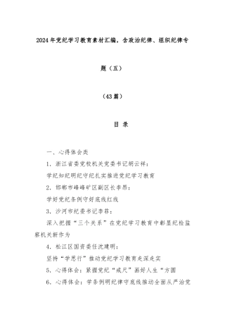 (43篇)2024年党纪学习教育素材汇编，含政治纪律、组织纪律专题（五）