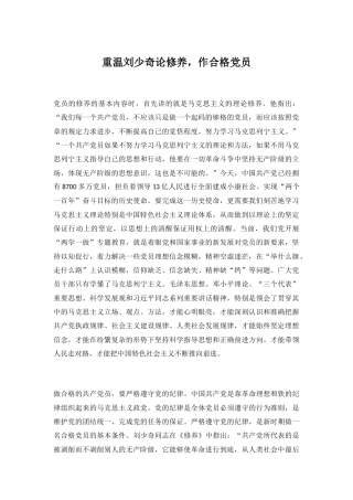 重温刘少奇论修养，作合格党员