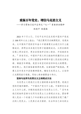 重温百年党史，增信马克思主义——学习贯彻习近平总书记“七一”重要讲话精神