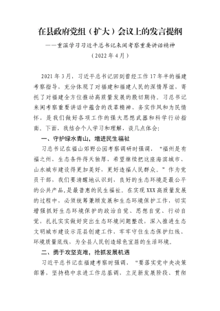 在县政府党组（扩大）会议上的发言提纲——重温学习习近平总书记来闽考察重要讲话精神