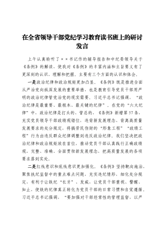在全省领导干部党纪学习教育读书班上的研讨发言