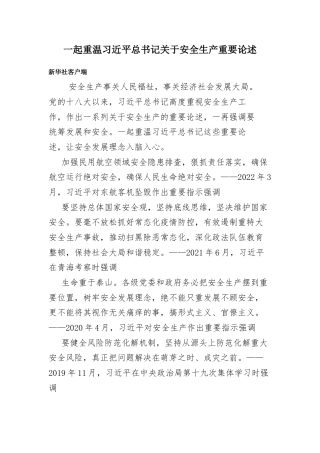 一起重温习近平总书记关于安全生产重要论述（新华社）