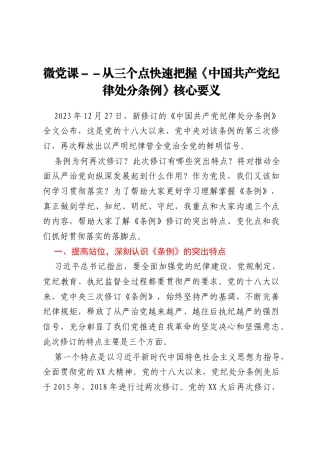 微党课--从三个点快速把握《中国共产党纪律处分条例》核心要义